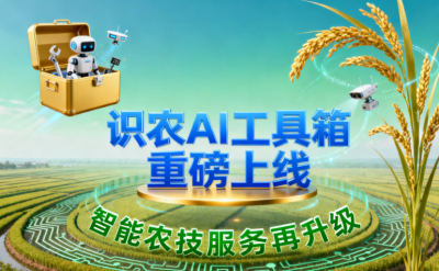 识农AI推出全场景&ldquo;农业AI百宝箱&rdquo;：病害、虫害、AI称重、AI数果、AI兑水一网打尽！农业人的终极