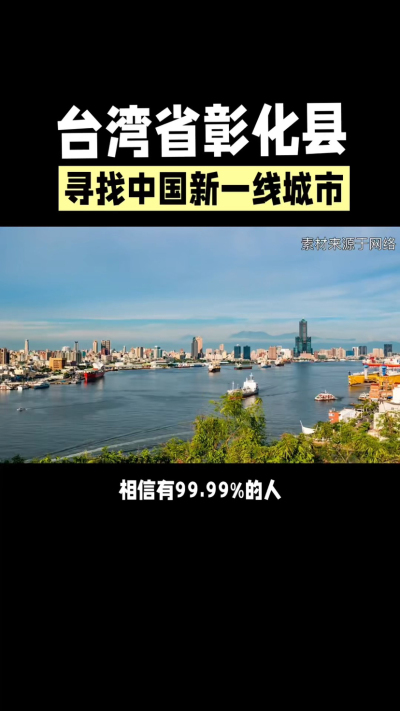 台湾省彰化县，其县名来源于雍正帝赐名，被誉为台湾谷仓，地方传统美食有肉圆，口感鲜美可口，深受当地居民喜爱。还有什么，评论区聊聊。