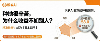 曝光！90%的农户都在&ldquo;盲种&rdquo;，AI体检揭秘你的钱到底亏在哪？（内含福利）