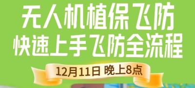 《细说农技》植保飞防实用技术直播来袭！12.11 晚 8 点跟王啸学无人机操作