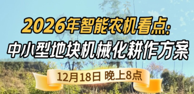 《细说农技》揭秘 2026 智能农机，中小型地块耕作方案要逆天,12.18 晚 8 点直播！