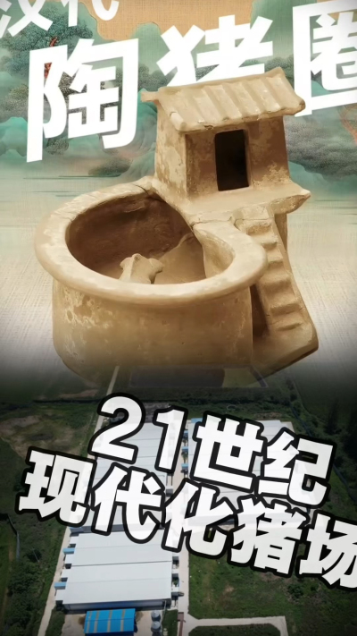 几千年前的猪居然有&lsquo;豪宅&rsquo;？东西方养猪 PK，你站 A 还是 B？&rdquo;能想到！古代养猪居然分&lsquo;东西方流派&rsquo;👇中国汉朝：猪住二层小洋楼，自带&lsquo;循环生态系统&rsquo;，堪称古代养猪界的&lsquo;精装豪宅&rsquo;！欧洲中世纪：猪逛