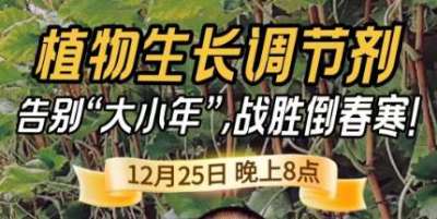 《细说农技》倒春寒、大小年猛如虎？国光总工亲授植调剂 &ldquo;避坑指南&rdquo;，25 日晚 8 点必看！