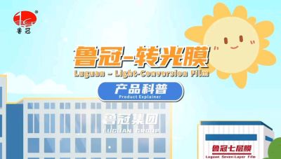 青州鲁冠转光膜的科普视频