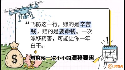 第6节：无人机干活不&ldquo;赔钱&rdquo;&mdash;&mdash;防漂移、避药害的保命红线，课程：《无人机植保搞钱必修课：从&ldquo;瞎飞&rdquo;到&ldquo;懂行&rdquo;的6步进阶》