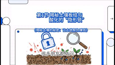 第1节（入门篇）： 为什么你的肥料&ldquo;喂&rdquo;不进去？&mdash;&mdash;揭秘土壤板结与酸化的&ldquo;隐形锁&rdquo;，课程：《揭秘土壤的秘密：让土地帮你赚钱》#识农AI