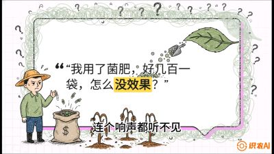 第4节（活化篇）： 土壤里的&ldquo;雇佣兵&rdquo;&mdash;&mdash;如何用菌剂以小博大，解决死棵难题，课程：《揭秘土壤的秘密：让土地帮你赚钱》#识农AI