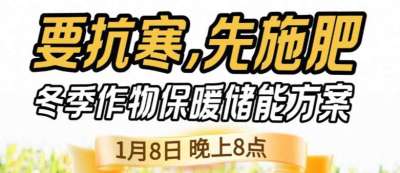 《细说农技》预警！多地作物冻害激增：种粮大户靠张宝林 &ldquo;3 步施肥&rdquo; 冻害降 90%，1 月 8 日
