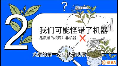 第06节（趋势篇）：机器换人不降级：如何解决&ldquo;机采茶&rdquo;破碎、无锋苗的行业难题？，课程：《茶金时代：从&ldquo;看天吃饭&rdquo;到&ldquo;精准控局&rdquo;的茶叶高产提质实战课》