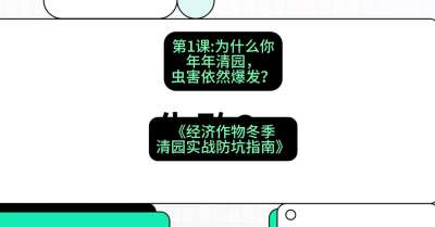 第1节：【观念重塑】为什么你年年清园，虫害依然爆发？，课程：《经济作物冬季清园&middot;实战防坑指南》#识农AI