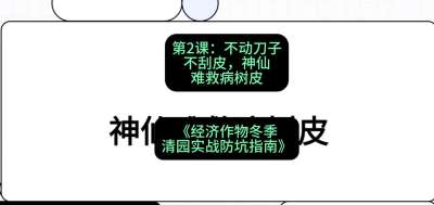 第2节：【物理手段】不动刀子不刮皮，神仙难救病树皮，课程：《经济作物冬季清园&middot;实战防坑指南》#识农AI