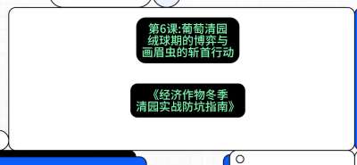 第6节：【葡萄清园】绒球期的博弈与画眉虫的&ldquo;斩首行动&rdquo;，课程：《经济作物冬季清园&middot;实战防坑指南》#识农AI