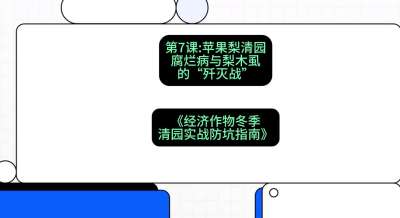 第7节：【苹果梨清园】腐烂病与梨木虱的&ldquo;歼灭战&rdquo;，课程：《经济作物冬季清园&middot;实战防坑指南》#识农AI